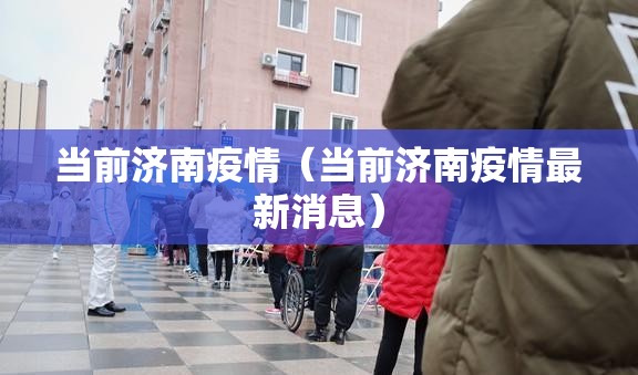 当前济南疫情（当前济南疫情最新消息）