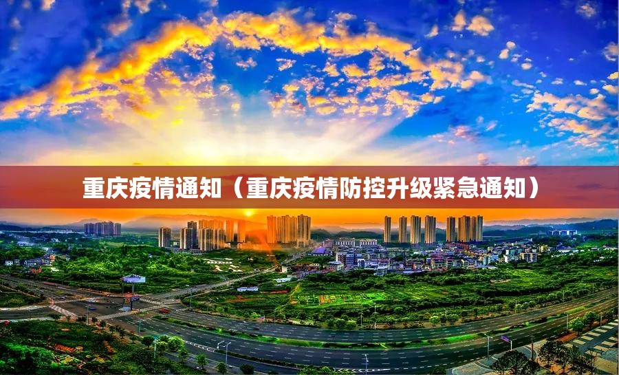 重庆疫情通知（重庆疫情防控升级紧急通知）