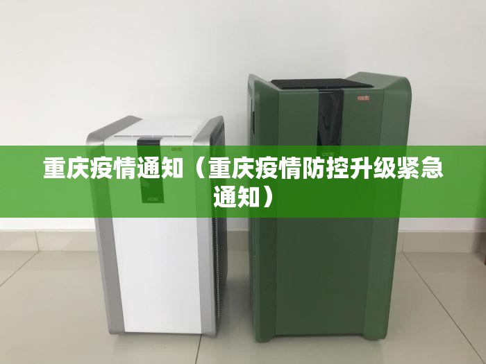 重庆疫情通知（重庆疫情防控升级紧急通知）