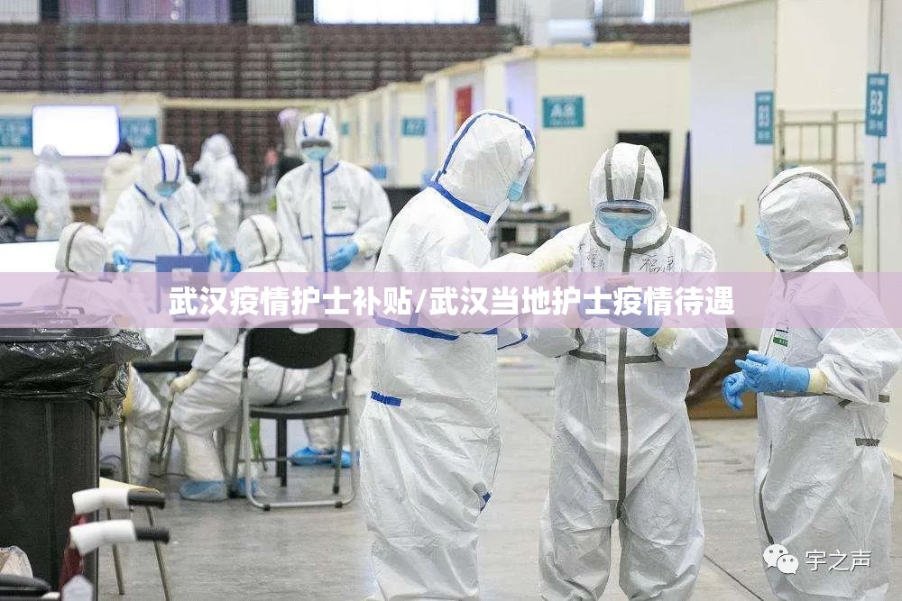 武汉疫情护士补贴/武汉当地护士疫情待遇