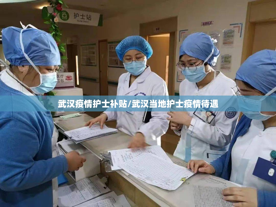 武汉疫情护士补贴/武汉当地护士疫情待遇