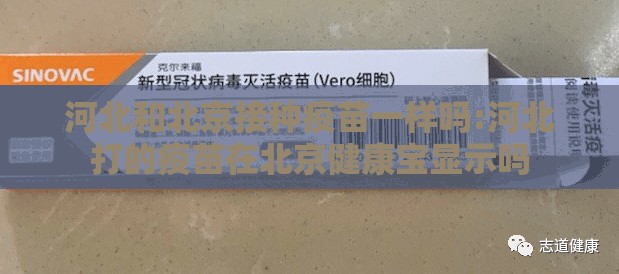 河北和北京接种疫苗一样吗:河北打的疫苗在北京健康宝显示吗