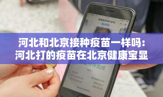 河北和北京接种疫苗一样吗:河北打的疫苗在北京健康宝显示吗