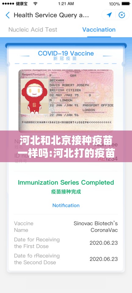 河北和北京接种疫苗一样吗:河北打的疫苗在北京健康宝显示吗