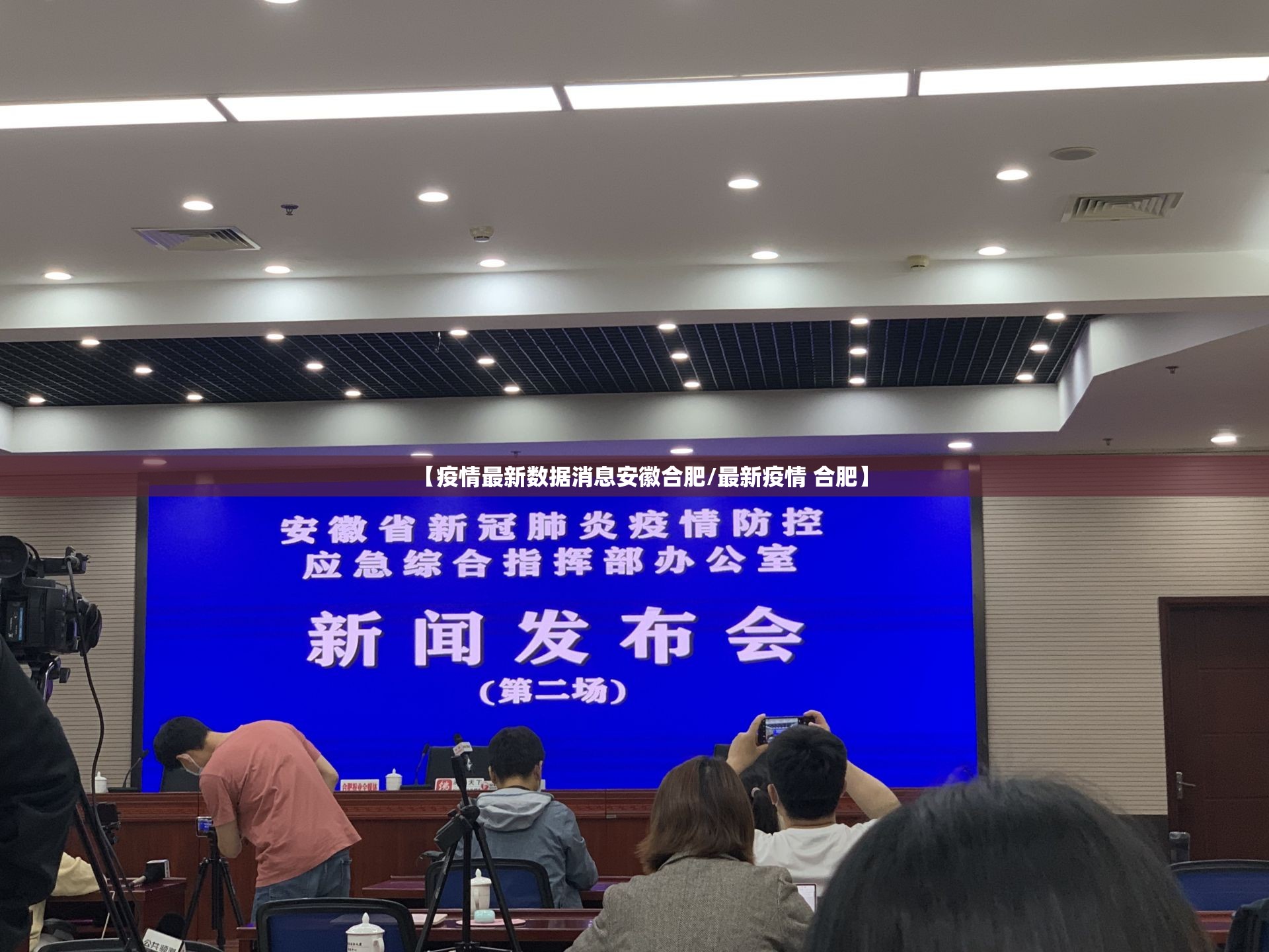 【疫情最新数据消息安徽合肥/最新疫情 合肥】