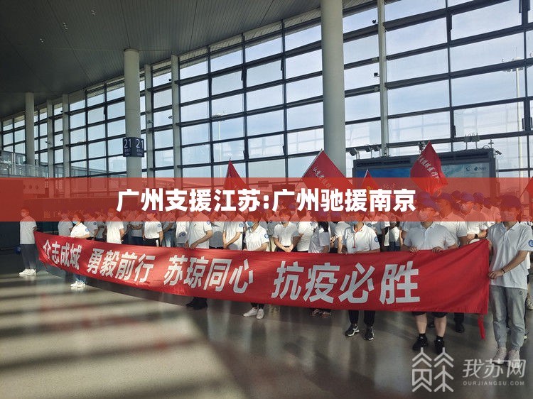 广州支援江苏:广州驰援南京