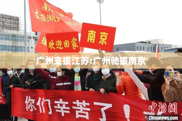 广州支援江苏:广州驰援南京