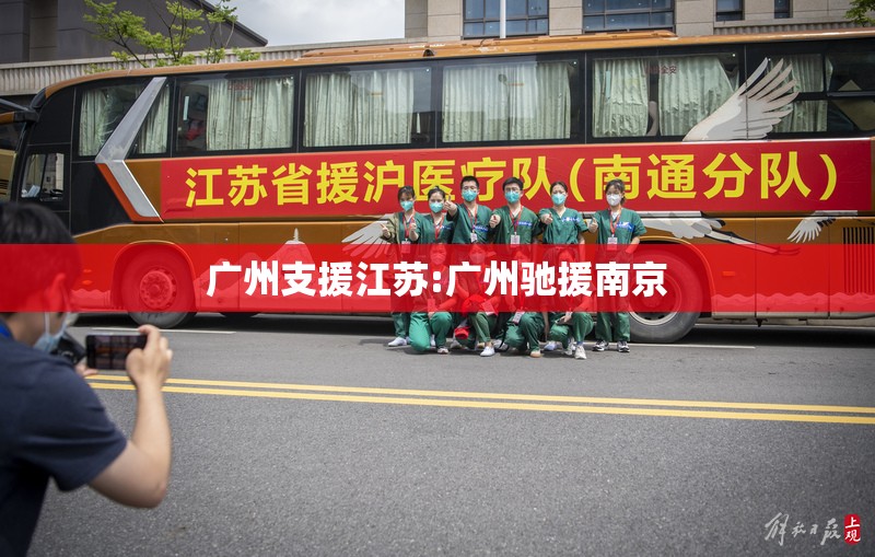 广州支援江苏:广州驰援南京