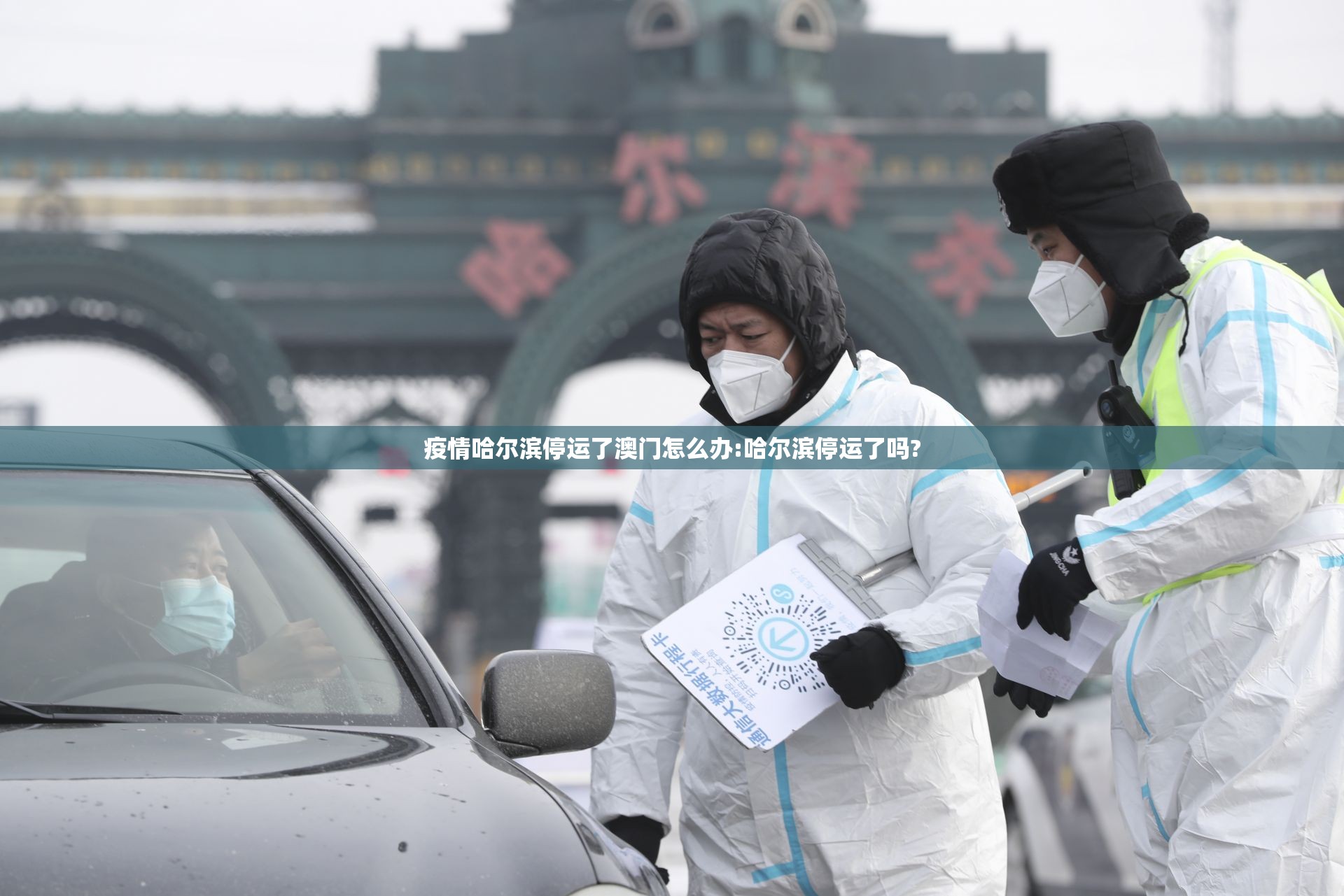 疫情哈尔滨停运了澳门怎么办:哈尔滨停运了吗?