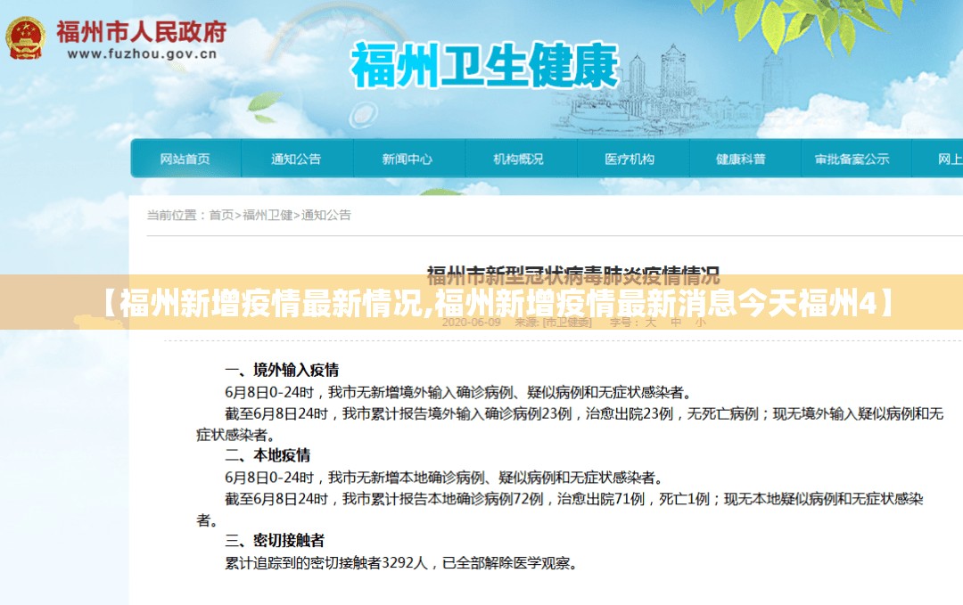 【福州新增疫情最新情况,福州新增疫情最新消息今天福州4】