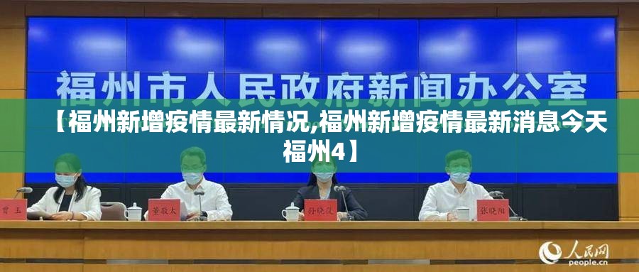 【福州新增疫情最新情况,福州新增疫情最新消息今天福州4】
