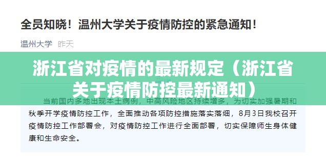 浙江省对疫情的最新规定（浙江省关于疫情防控最新通知）