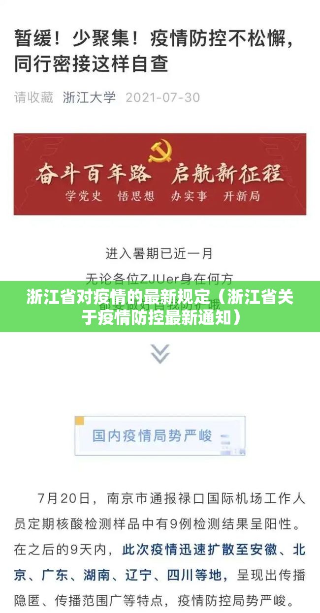 浙江省对疫情的最新规定（浙江省关于疫情防控最新通知）