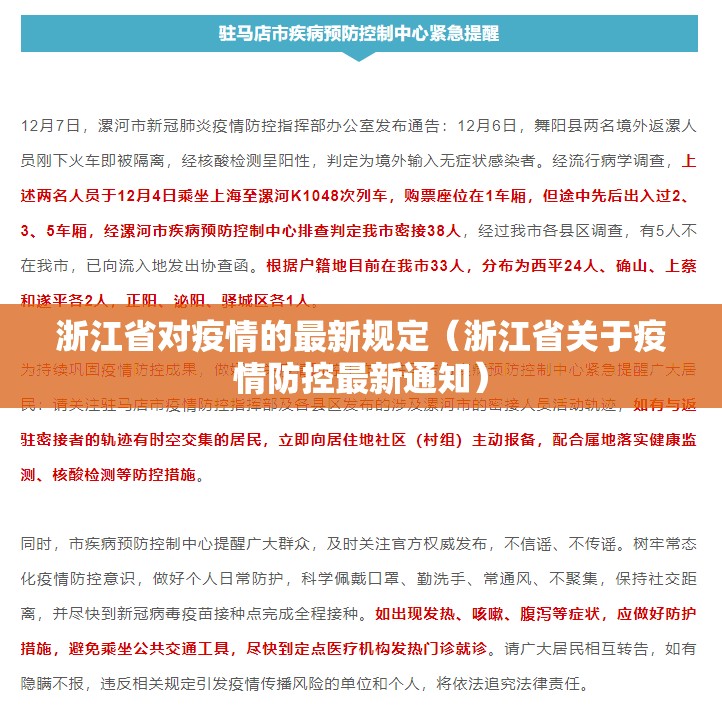 浙江省对疫情的最新规定（浙江省关于疫情防控最新通知）