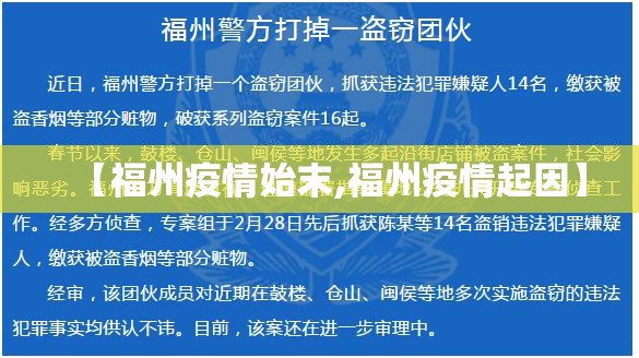 【福州疫情始末,福州疫情起因】