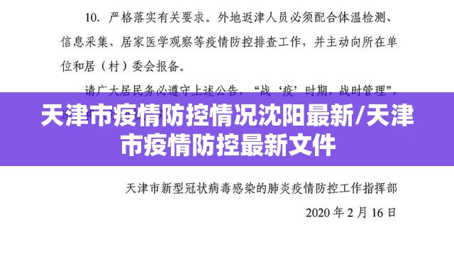 天津市疫情防控情况沈阳最新/天津市疫情防控最新文件