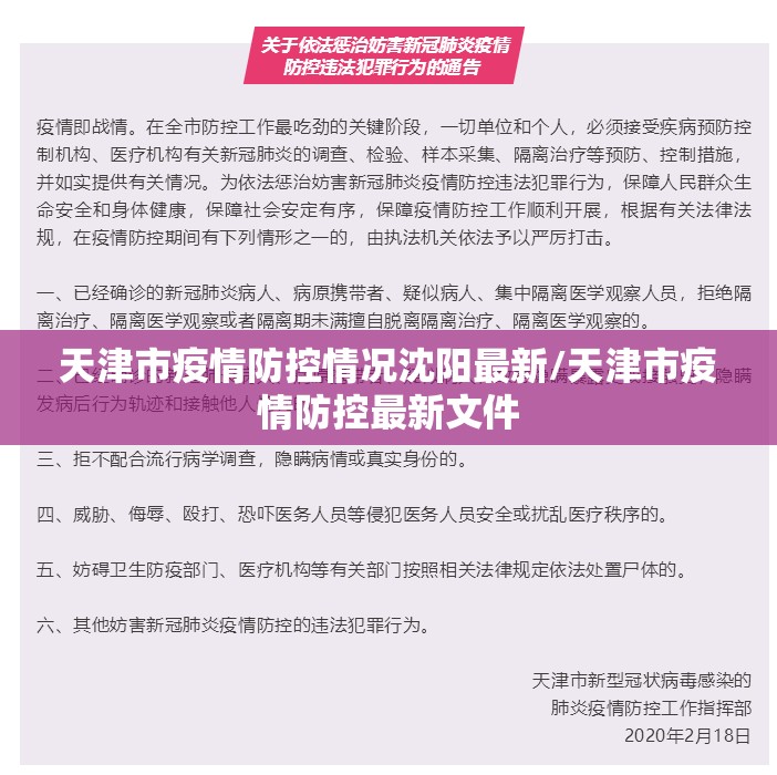 天津市疫情防控情况沈阳最新/天津市疫情防控最新文件