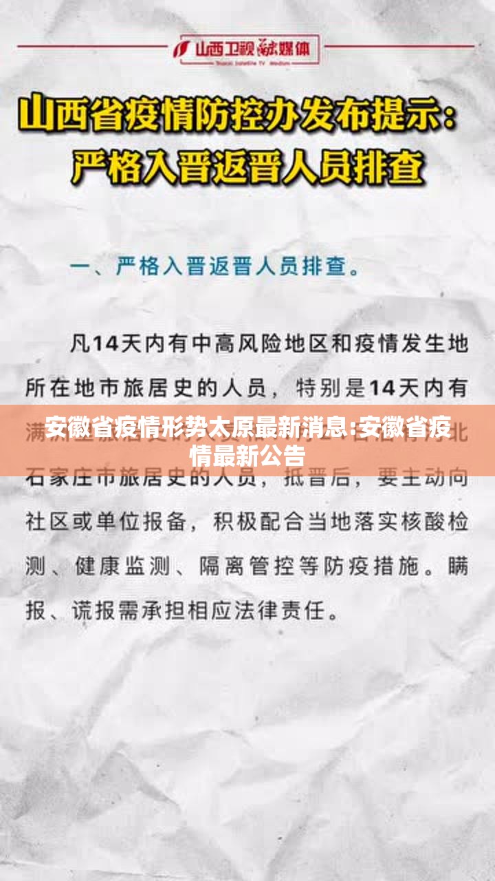安徽省疫情形势太原最新消息:安徽省疫情最新公告
