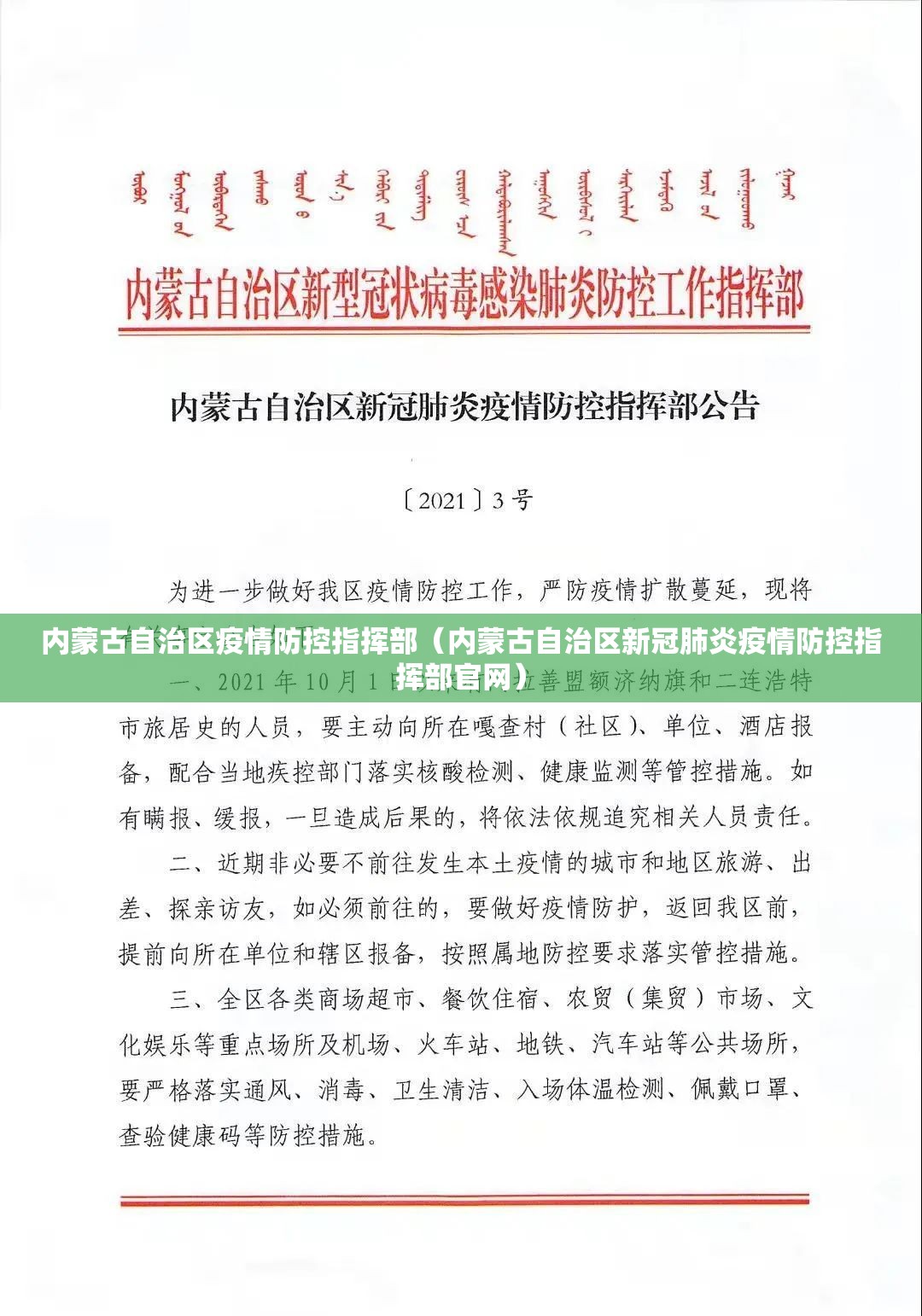 内蒙古自治区疫情防控指挥部（内蒙古自治区新冠肺炎疫情防控指挥部官网）
