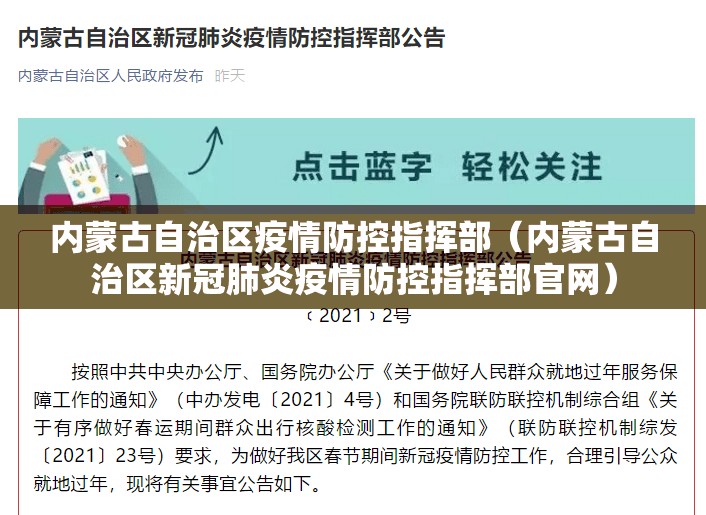 内蒙古自治区疫情防控指挥部（内蒙古自治区新冠肺炎疫情防控指挥部官网）