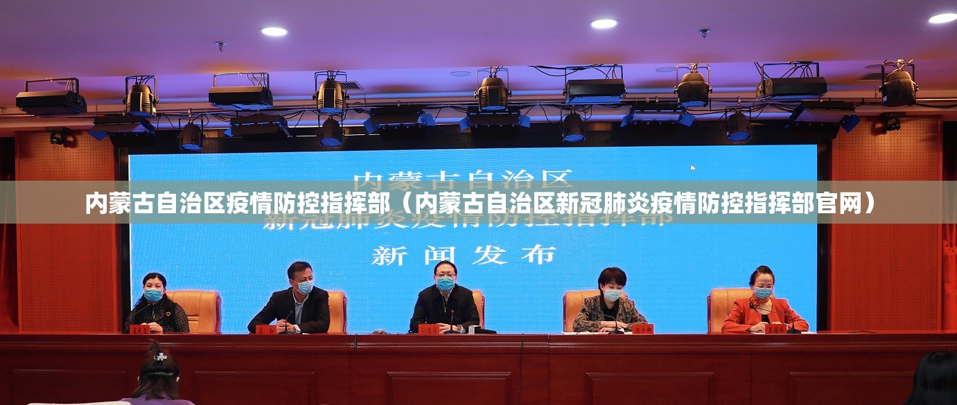 内蒙古自治区疫情防控指挥部（内蒙古自治区新冠肺炎疫情防控指挥部官网）