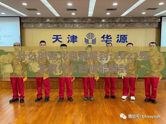 什么时候北京能解封:2021年北京什么时候能解封