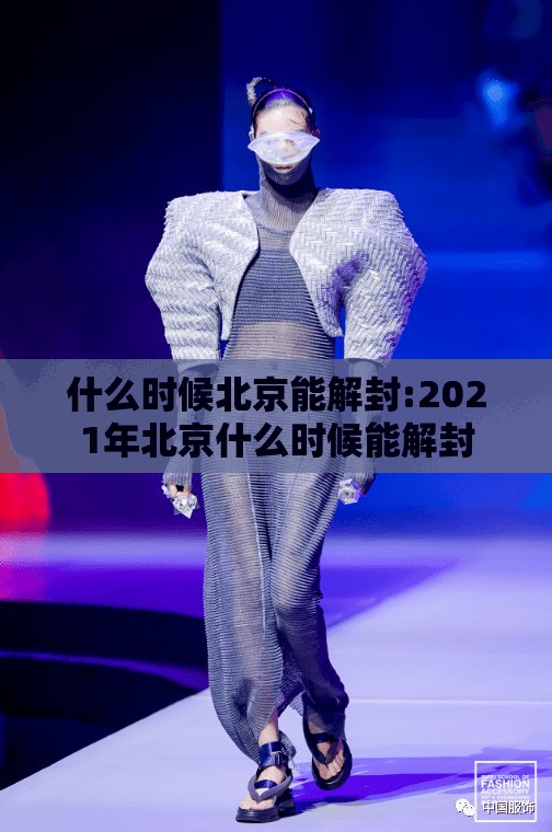 什么时候北京能解封:2021年北京什么时候能解封