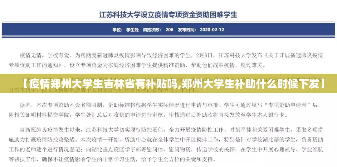 【疫情郑州大学生吉林省有补贴吗,郑州大学生补助什么时候下发】