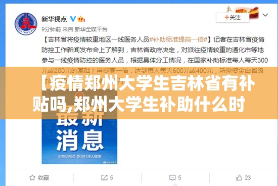 【疫情郑州大学生吉林省有补贴吗,郑州大学生补助什么时候下发】