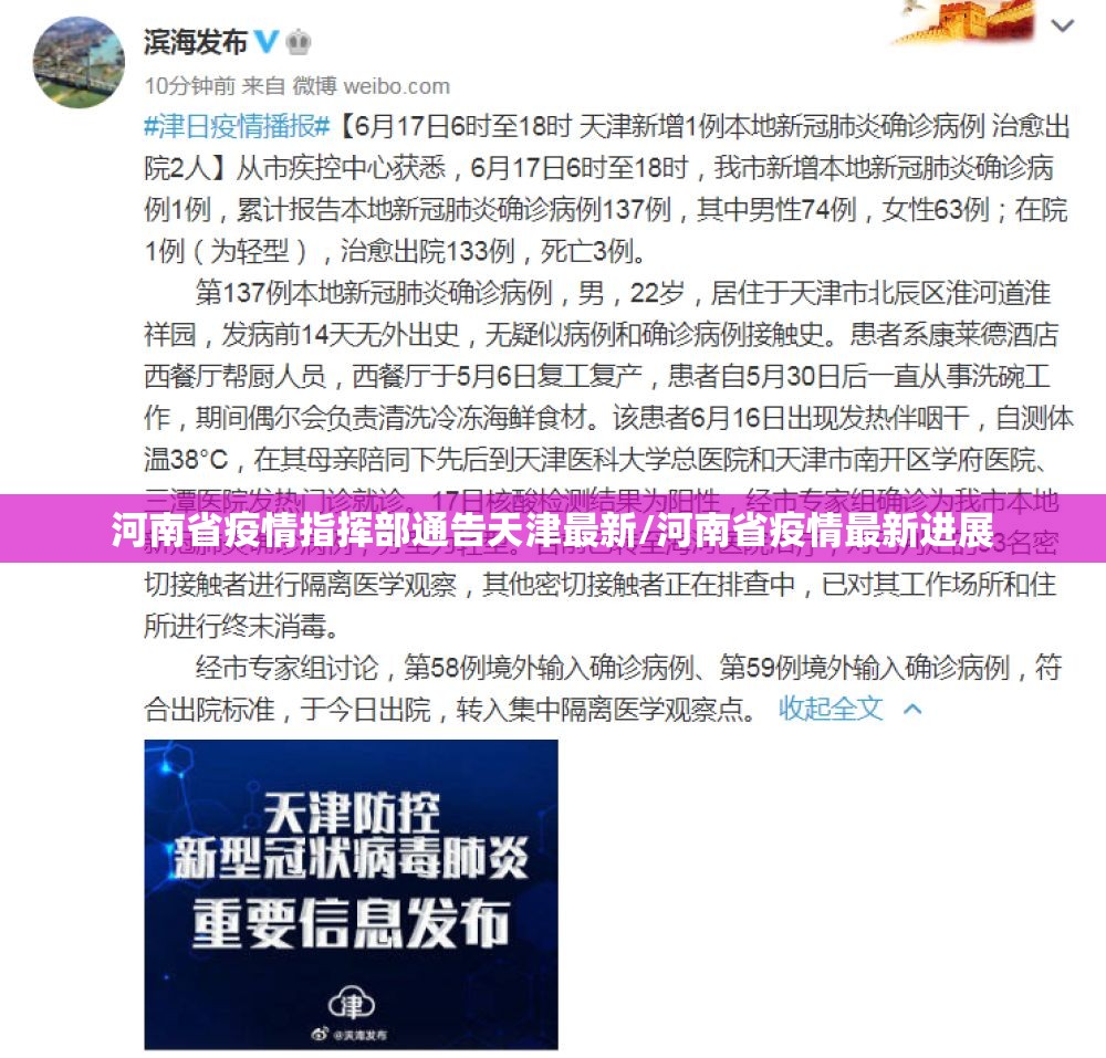 河南省疫情指挥部通告天津最新/河南省疫情最新进展