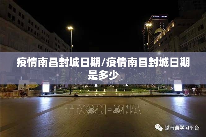 疫情南昌封城日期/疫情南昌封城日期是多少