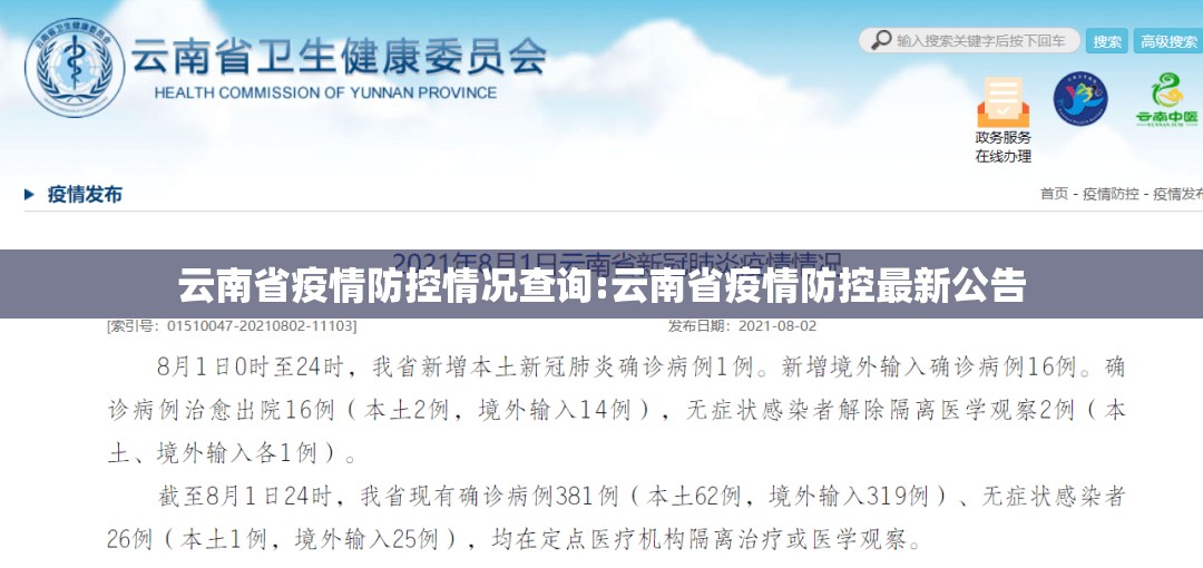 云南省疫情防控情况查询:云南省疫情防控最新公告