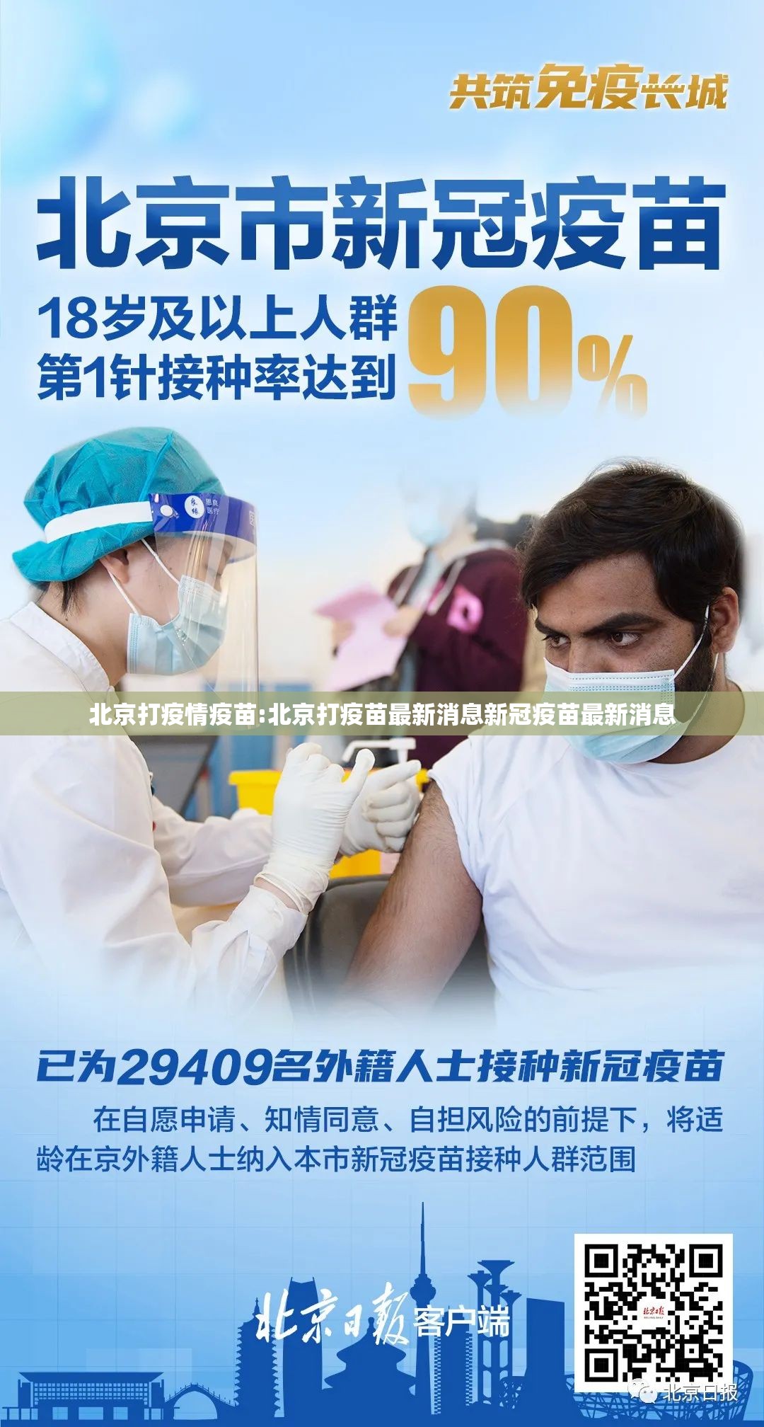 北京打疫情疫苗:北京打疫苗最新消息新冠疫苗最新消息