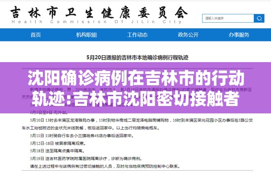 沈阳确诊病例在吉林市的行动轨迹:吉林市沈阳密切接触者