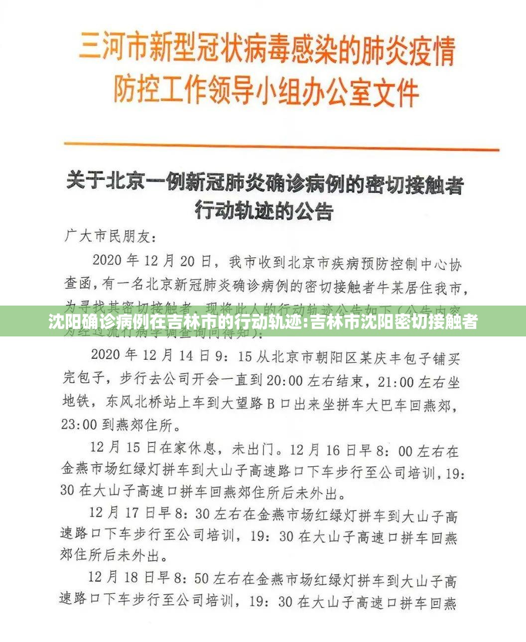 沈阳确诊病例在吉林市的行动轨迹:吉林市沈阳密切接触者