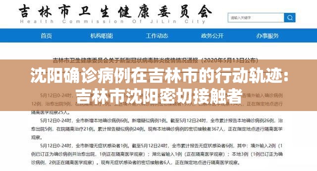 沈阳确诊病例在吉林市的行动轨迹:吉林市沈阳密切接触者