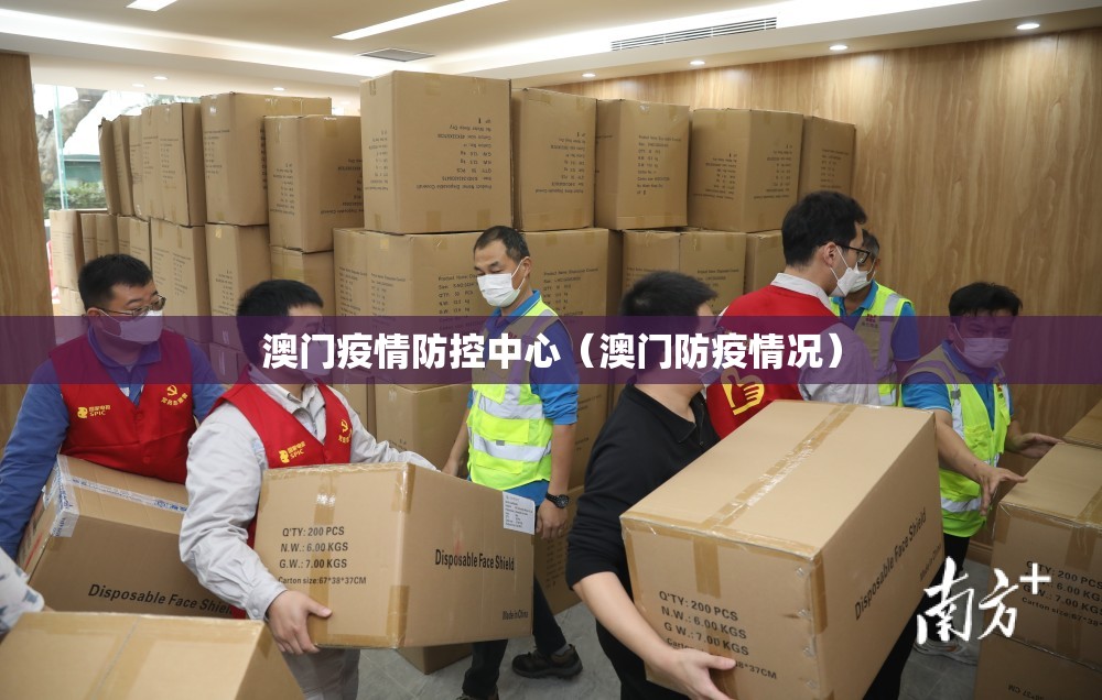 澳门疫情防控中心（澳门防疫情况）