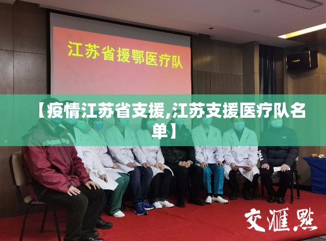 【疫情江苏省支援,江苏支援医疗队名单】