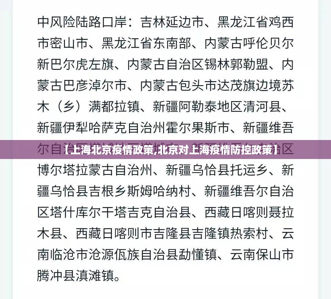 【上海北京疫情政策,北京对上海疫情防控政策】