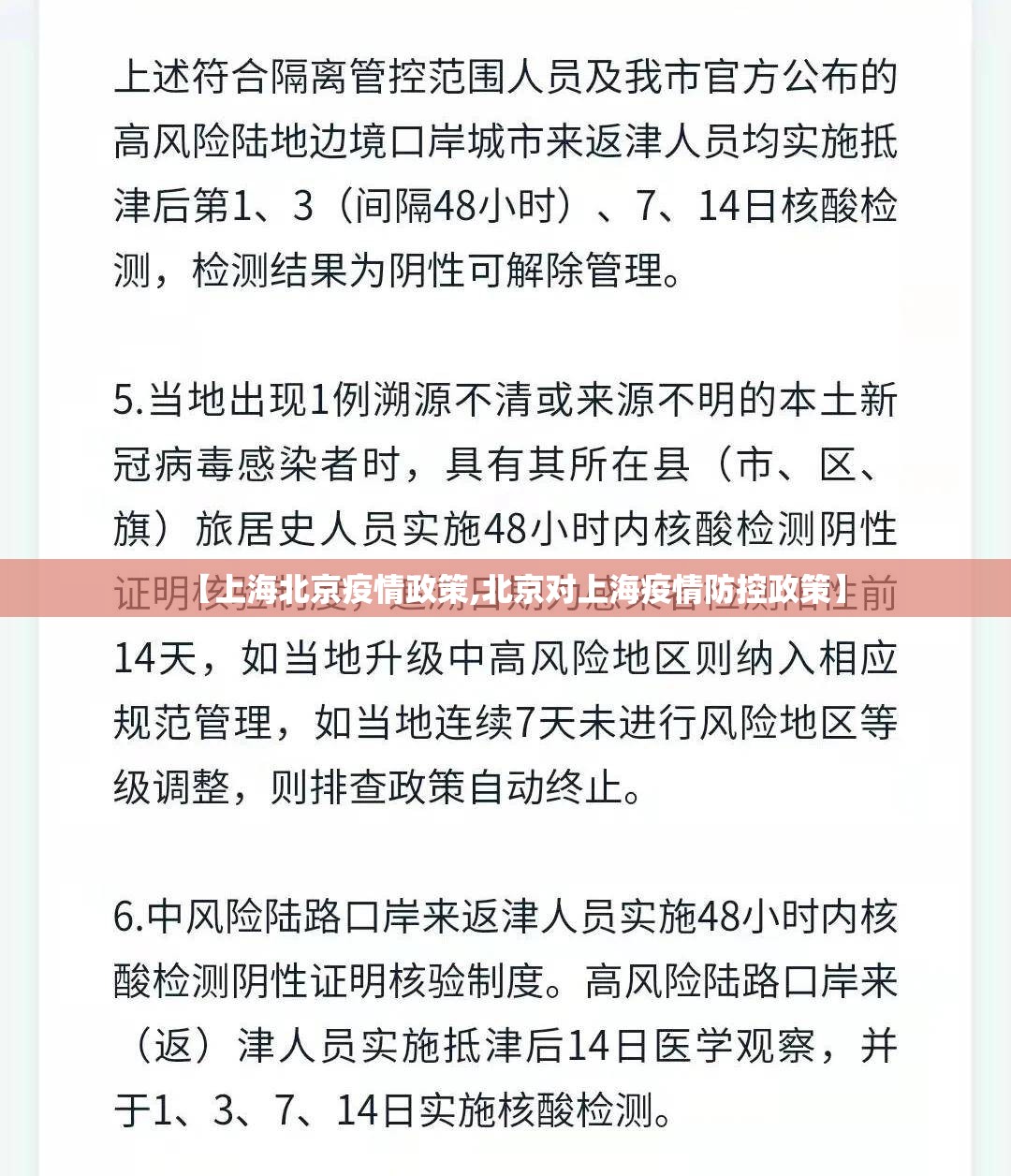 【上海北京疫情政策,北京对上海疫情防控政策】