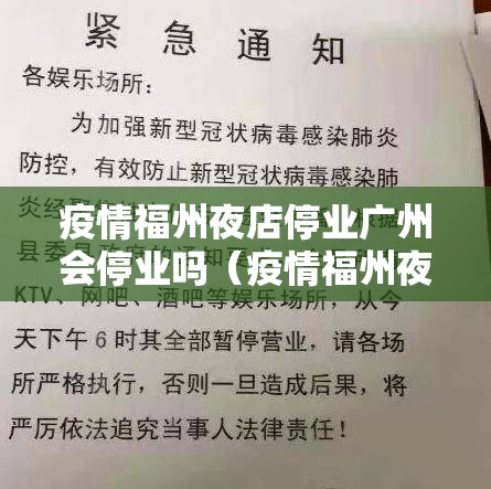 疫情福州夜店停业广州会停业吗（疫情福州夜店停业广州会停业吗知乎）
