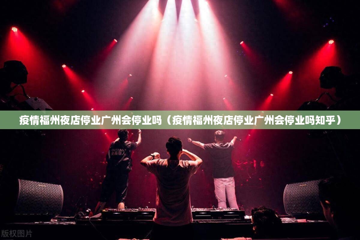 疫情福州夜店停业广州会停业吗（疫情福州夜店停业广州会停业吗知乎）
