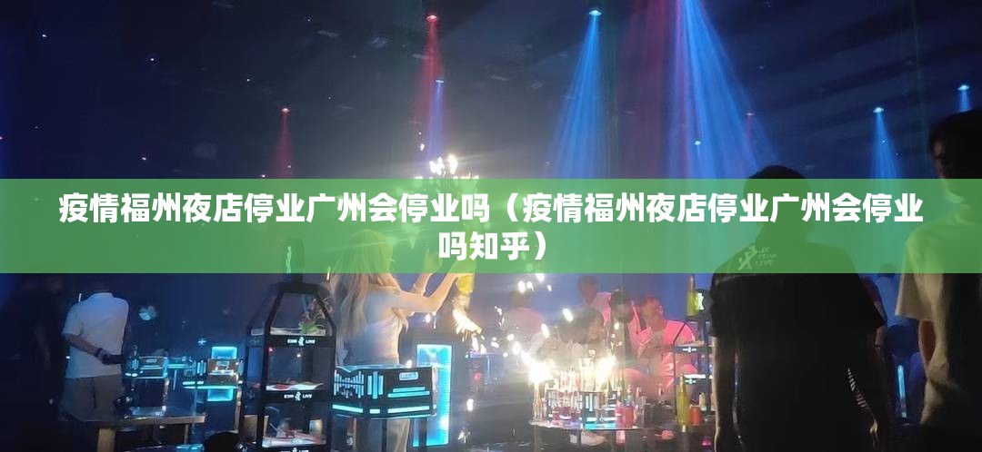 疫情福州夜店停业广州会停业吗（疫情福州夜店停业广州会停业吗知乎）