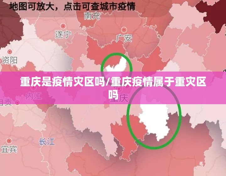 重庆是疫情灾区吗/重庆疫情属于重灾区吗