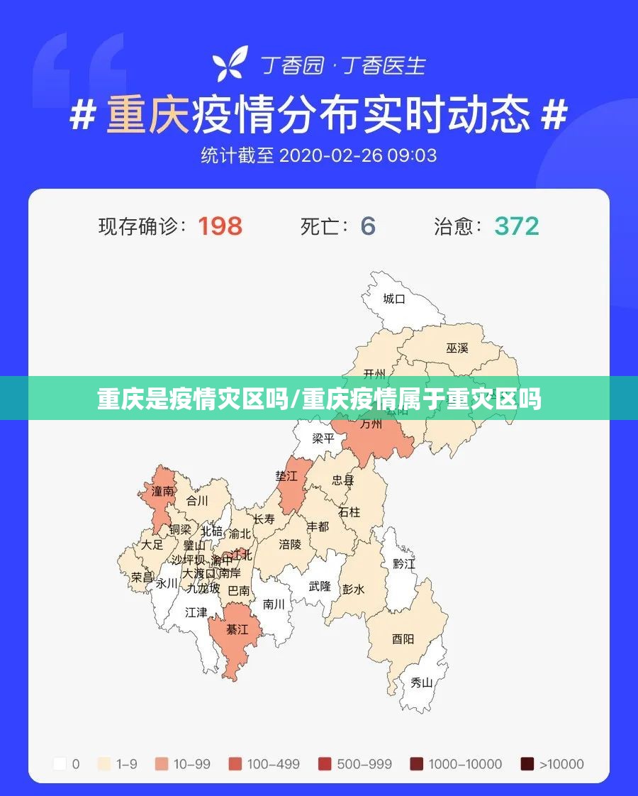 重庆是疫情灾区吗/重庆疫情属于重灾区吗