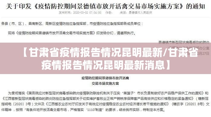 【甘肃省疫情报告情况昆明最新/甘肃省疫情报告情况昆明最新消息】