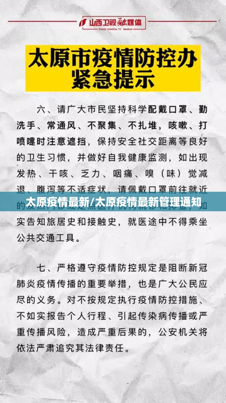 太原疫情最新/太原疫情最新管理通知