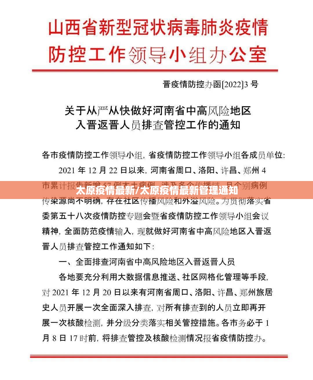 太原疫情最新/太原疫情最新管理通知