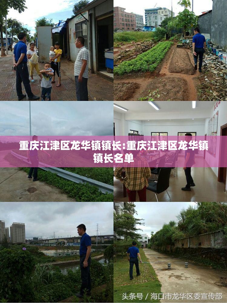 重庆江津区龙华镇镇长:重庆江津区龙华镇镇长名单