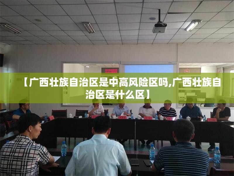 【广西壮族自治区是中高风险区吗,广西壮族自治区是什么区】